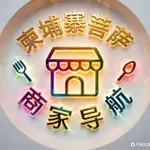 Аватар канала 柬埔寨菩萨商家导航