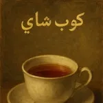 Аватар канала كوب شاي