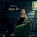 Аватар канала Лера Ко: писатель ✍ , Овен ♈ , литературный волонтер 🫶