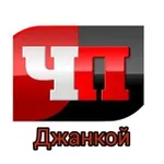 Аватар канала Джанкой l ЧП