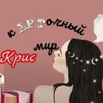 Аватар канала кАРТочный мир Крис | о книгах и не только