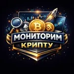 Аватар канала Мониторим крипту