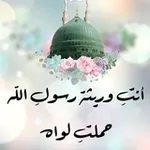 Аватар канала وريثة رسول ﷲ ﷺ