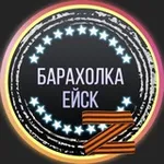 Аватар канала Барахолка Ейск