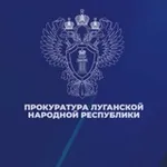 Аватар канала Прокуратура ЛНР
