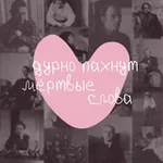 Аватар канала дурно пахнут мёртвые слова