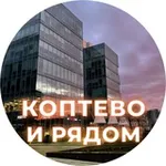 Аватар канала Коптево и рядом ❤️