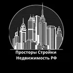 Аватар канала Просторы Стройки | Недвижимость РФ
