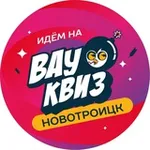 Аватар канала ВАУ КВИЗ НОВОТРОИЦК