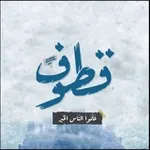 Аватар канала قطوف يمانيه 🕊️