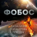 Аватар канала Фобос. Катаклизмы и катастрофы природы.