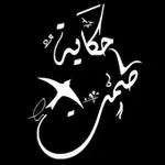 Аватар канала 🍁 حكاية صمت 🍁