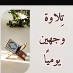 Аватар канала 🌸 تِلاوَة وَجْهَيْن يَوميًا 🕋