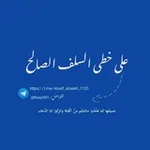 Аватар канала على خطى السلف الصالح