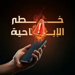 Аватар канала خطر الإباحية