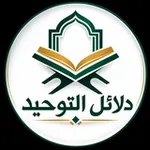 Аватар канала 【 قناة دلائل التوحيد 】