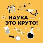 Аватар канала Наука изнутри