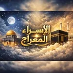 Аватар канала الإسراء والمعراج