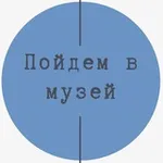 Аватар канала Пойдем в музей!
