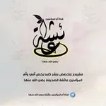 Аватар канала قناة أم المؤمنين عائشة رضي الله عنها