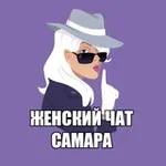 Аватар канала Женский чат Самара