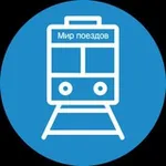 Аватар канала Мир поездов