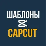 Аватар канала ШАБЛОНЫ CAPCUT | РИЛС | КАП КУТ | REELS