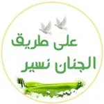 Аватар канала 🌱 على طريق الجنان نسير 🌱