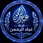Аватар канала عباد الرحمن