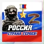 Аватар канала Россия — страна героев! 🇷🇺