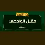 Аватар канала درر الإمام مقبل الوادعي رحمه الله