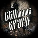 Аватар канала СВОшные Круги