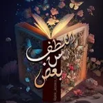 Аватар канала بعضً من اللُطف 🤎 🥥 .