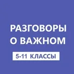 Аватар канала Разговоры о важном. 5-11 классы. РОВ