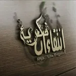 Аватар канала إنتقاءات فكريّة ( صدقة جاريه )