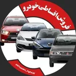 Аватар канала فروش اقساطی خودرو