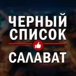 Аватар канала ЧЕРНЫЙ СПИСОК САЛАВАТ 🔞