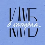 Аватар канала Клуб, в котором…