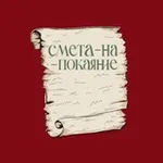 Аватар канала смета-на-покаяние