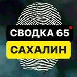 Аватар канала СВОДКА 65 | САХАЛИН