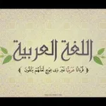 Аватар канала اللغة العربية