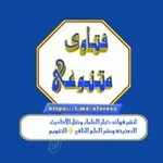 Аватар канала فتاوى متنوعه 📚