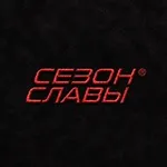 Аватар канала СЕЗОН СЛАВЫ ®