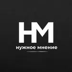 Аватар канала НУЖНОЕ МНЕНИЕ