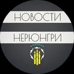 Аватар канала НЕРЮНГРИ | Новости Нерюнгри