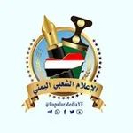 Аватар канала الإعلام الشعبي اليمني