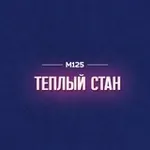 Аватар канала Теплый Стан М125