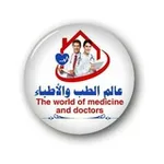 Аватар канала عالم الطب والاطباء 🥼