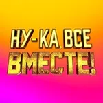 Аватар канала Ну-ка, все вместе!
