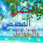 Аватар канала اجمل القصص والخواطر